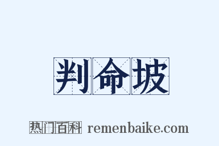 判命坡是什么意思的图片